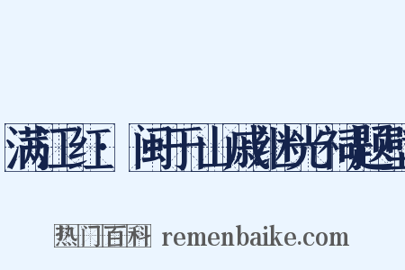 满江红·闽于山戚继光祠题壁是什么意思的图片